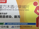 立可安复方木香小檗碱片12片/盒 急慢性胃肠炎 胃肠道感染急慢性腹泻止泄腹痛腹胀拉肚子止泻肚子痛 实拍图