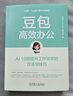 豆包高效办公：AI 10倍提升工作效率的方法与技巧 AI办公 DeepSeek赋能 豆包从入门到精通 实拍图