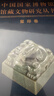中国国家博物馆馆藏文物研究丛书·玺印卷（全二册） 实拍图