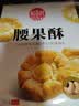 稻香村DXC 特色糕点 休闲点心 零食饼干 腰果酥145g 实拍图