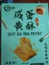 阿尔发咸蛋黄酥饼干 传统无糖糕点点心零食品 组合装原味65g+葱香65g 实拍图