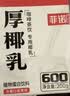 菲诺 厚椰乳(Mini)椰奶椰汁DIY生椰拿铁咖啡伴侣200g*24盒 箱装 送礼 实拍图