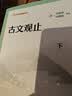 古文观止 中华书局 晒单实拍图