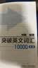突破英文词汇10000（新版 附扫码音频）刘毅 掌握记忆技巧，高效背单词 标注四级、六级、考研考纲词汇 实拍图