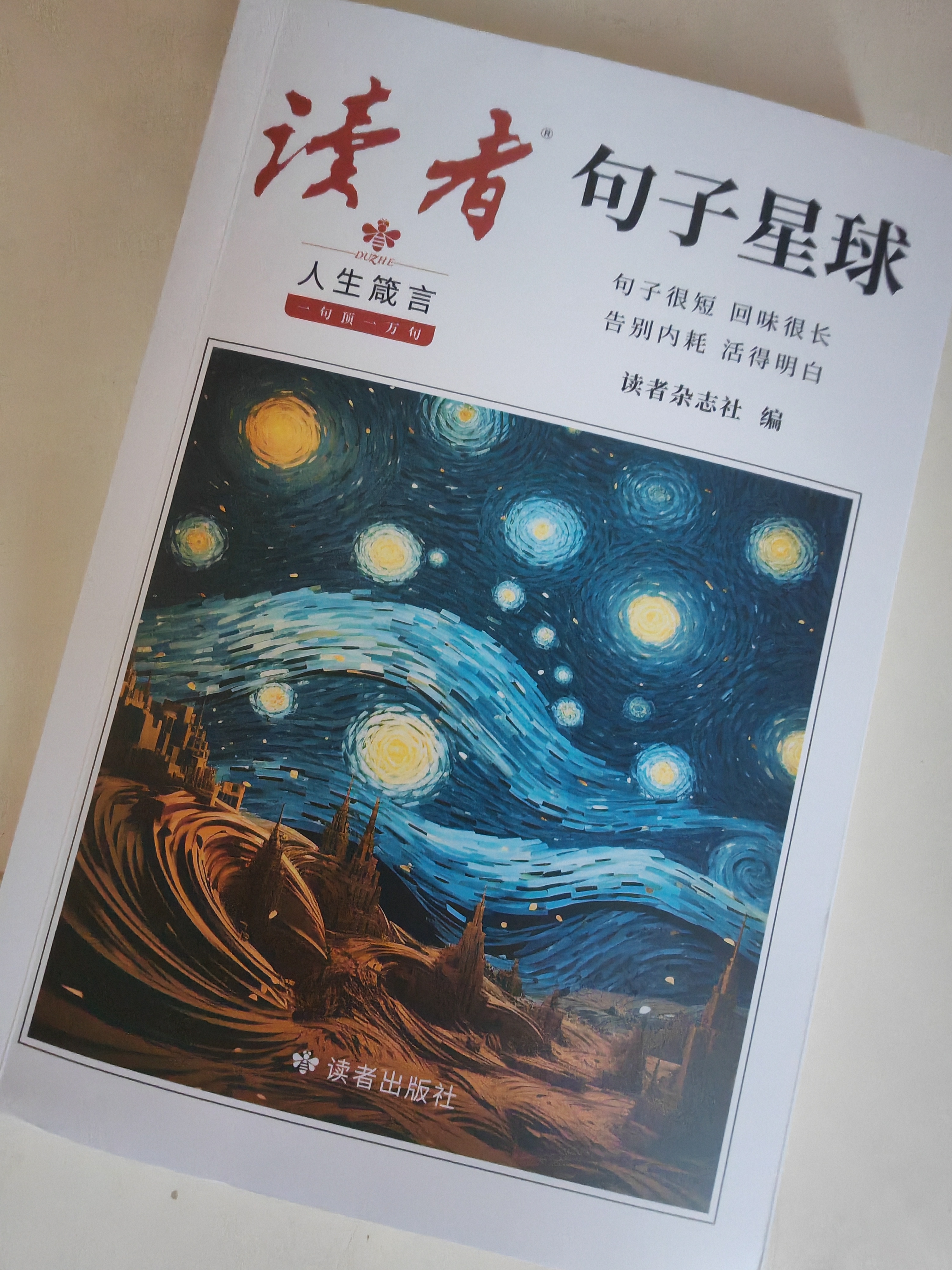 读者文摘 句子星球 人生箴言一句顶一万句 名言佳句经典语录句子迷 美文素材 励志成长文学散文 青少年精选文摘 推荐12-18岁初中高中学生课外阅读 实拍图
