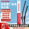 本田（HONDA）原厂雨刷 汽车无骨雨刮器一对装  新CR-V/皓影 实拍图