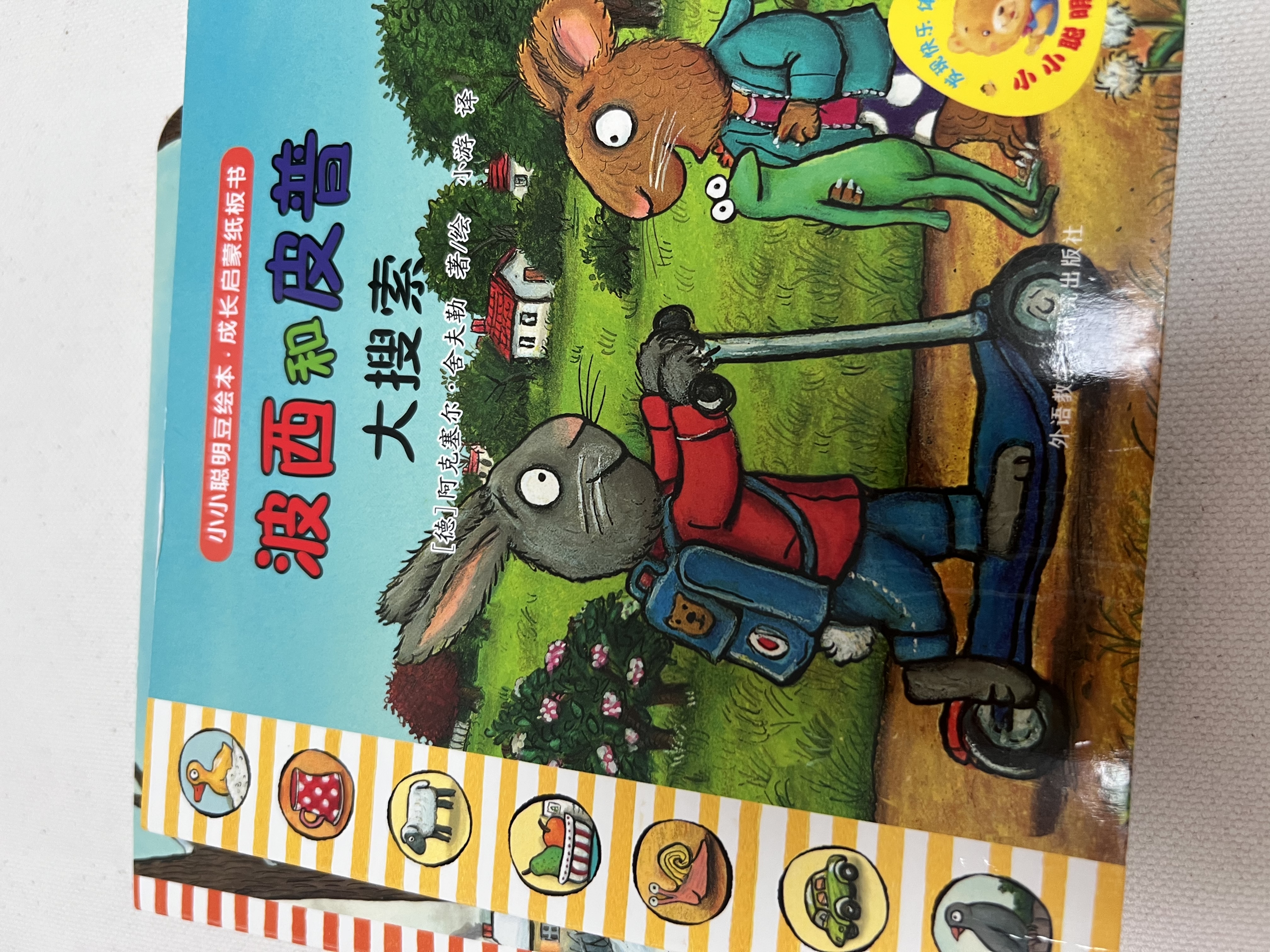 当当 波西和皮普绘本孩子早教书 小小聪明豆绘本 0-3-6岁低幼早教启蒙情绪管理绘本图画书睡前故事书 阿克塞尔·舍夫勒作品系列 早教书早教书早教书 波西和皮普【纸板书】1-8 套装8册 实拍图