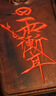 龙虎山雷击枣木紫薇讳项链挂件雷祖讳令牌八卦貔貅无事牌吊坠雷击木 实拍图