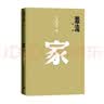 激流三部曲：家 春 秋（全三册） 巴金 中国现代文学经典 名家作品 学生阅读 假期阅读 人民文学出版社 实拍图