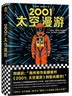 2001太空漫游 永恒不朽的科幻经典世界公认不可不读的科幻神作 读客科幻文库 小说 人类进化人工智能反噬生命升维太空旅行 阿瑟克拉克 实拍图