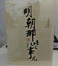 明朝那些事儿增补版.全集（2021版） 实拍图