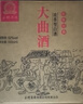 玉蝉老酒玉蝉大曲52度纯粮固态发酵光瓶口粮酒浓香型白酒500ml*6瓶整箱装 实拍图