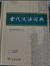 古代汉语词典第3版最新版古汉语 商务印书馆可搭配新华字典现代汉语词典成语词典中小学生 实拍图