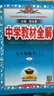 【2027学年】2026秋新版 2026春新版中学教材全解九年级下册上册语文数学化学教材全解同步人教版读初三年级同步教材解读讲解复习资料书新版薛金星2025秋 上册【数学】人教版（2027新版） 实拍图