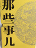 明朝那些事儿典藏全集  典藏版 当年明月 实拍图