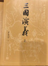 【赠地图+大事年表】三国演义（上下册） 四大名著 大字本 《语文》推荐阅读丛书  罗贯中 中国古典 小说 人民文学出版社 实拍图