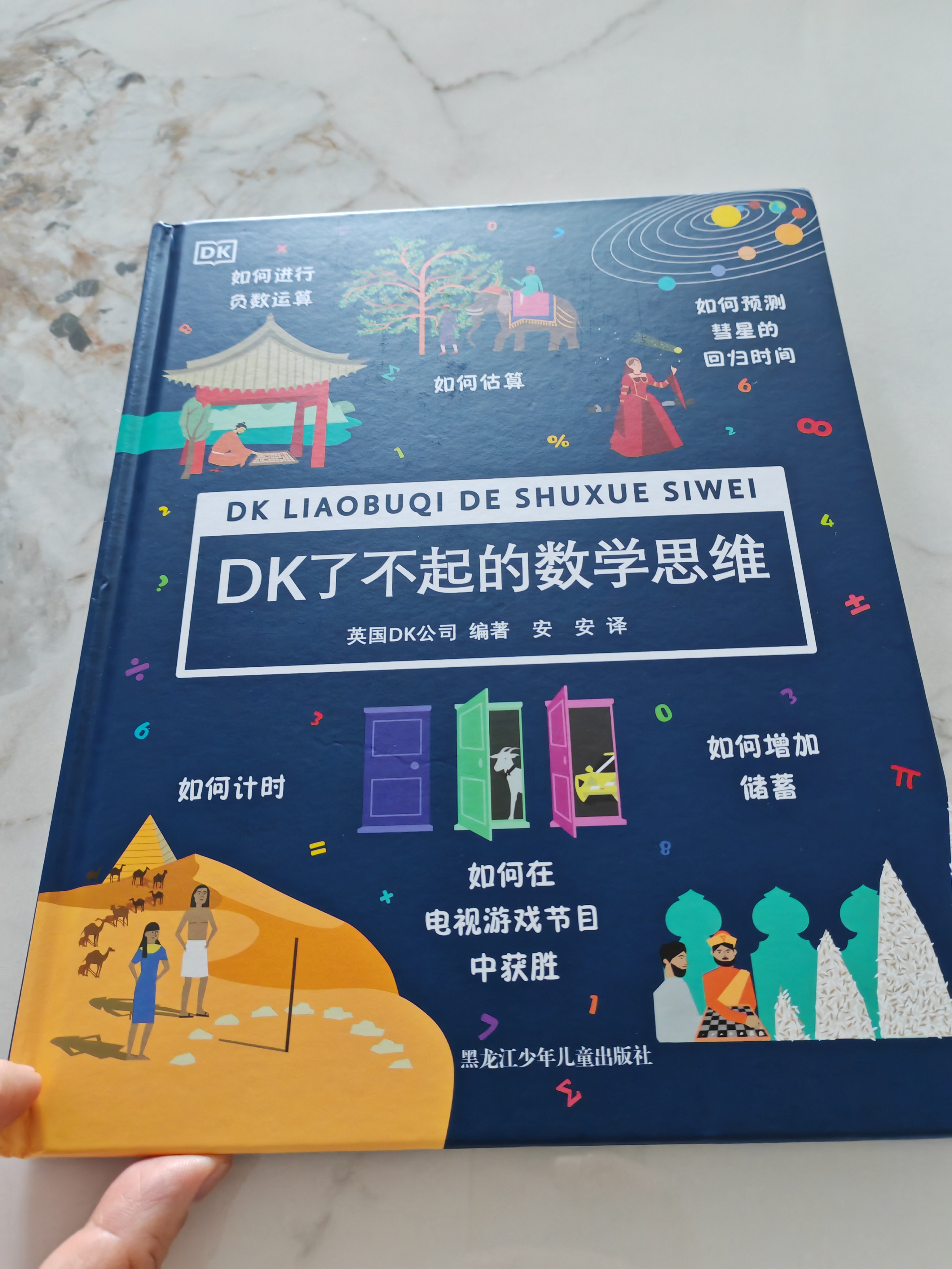 DK了不起的数学思维【7-14岁】（精装1）暑假作业 一升二暑假衔接 小升初暑假衔接  实拍图
