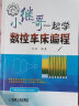 官网 和小继哥一起学数控车床编程 张继 数控车床编程教程书籍 FANUC数控系统数控车床G指令子程序应用 螺纹车削法公式算法入门到精通书 晒单实拍图