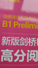 新版剑桥PET考试.高分阅读.剑桥通用五级考试B1 Preliminary for Schools 实拍图