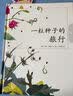 一粒种子的旅行（套装全2册）（爱心树童书）入选中国小学生基础阅读书目，获德国青少年科普大奖  实拍图