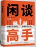 闲谈高手 讲透社交的底层逻辑 快速打开话匣子 高段位接话 终结尬聊的秘诀 让你跟谁都能聊得来 拯救社恐 实拍图