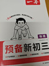 一本预备新初三数学物理化学（3册）2026秋初二升初三课本预习知识大盘点中考真题训练暑假衔接必刷题 实拍图