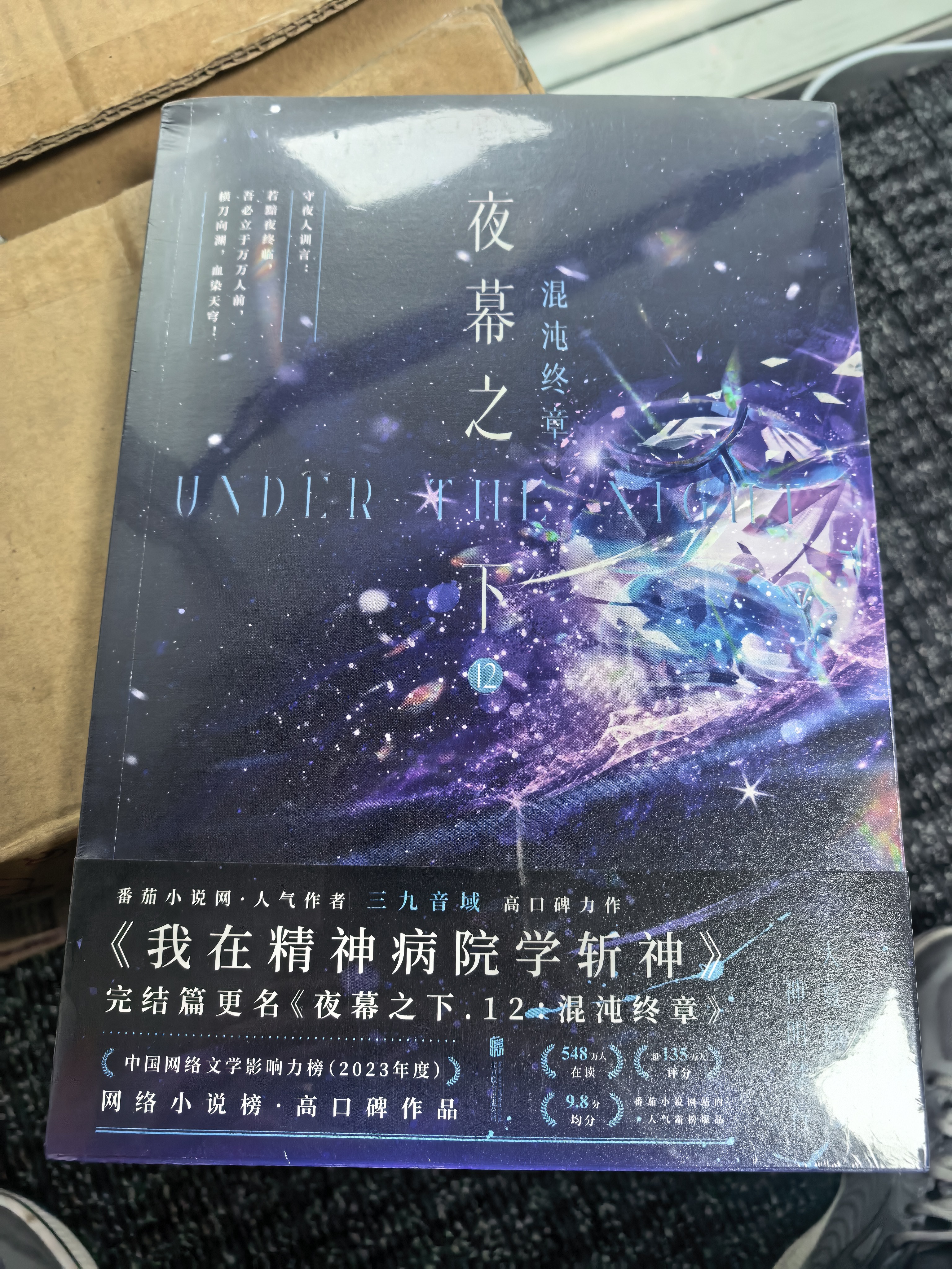 夜幕之下.12：混沌终章  三九音域成名之作《我在精神病院学斩神》，系列书完结篇（第12册）实体书出版更名《夜幕之下.12：混沌终章》，随书赠：人类战力天花板人物卡3+不能忘书签卡1+京城小院藏书票1 实拍图