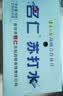 名仁苏打水饮料 无糖无汽弱碱性水 375ml*20瓶 整箱 实拍图
