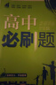 高中必刷题数学化学生物必修一物理必修三2027新版高一必刷题上学期2026秋高一必刷题必修二2必修全套狂K重点高一下学期新教材必刷题上下课本同步练习册同步教辅必修1必修2必修3人教版同步 【必修二】数 实拍图