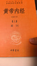 黄帝内经中华书局  全本全注全译 三全本精装无删减经典名著 原著正版 中医养生入门经典书籍 实拍图