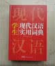 新编现代汉语词典 学生实用多功能字典正版中小学生专用辞书工具书小学初中高中新华字典古代汉语词典 开学季 实拍图