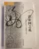 海外中国研究系列·清帝国之乱：义和团运动与八国联军之役 实拍图