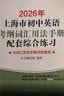 2027/2026年上海市初中英语考纲词汇用法手册 中考考纲词汇手册+配套综合练习+天天练+分类记忆手册考纲词汇天天练 上海中考英语考纲词汇手册便携版 上海中考英语考纲词汇配套练习册 上海译文出版社  实拍图