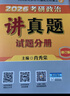 【现货速发】2027肖秀荣考研政治讲真题【讲真题】搭肖秀荣1000题肖四肖八 实拍图