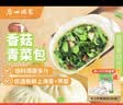 广州酒家香菇青菜包390g*2袋 12个 蔬菜包子早餐半成品速食面点生鲜减脂 实拍图