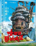 哈尔的移动城堡 宫崎骏作品 吉卜力官方审核认定唯一简体中文版绘本 实拍图