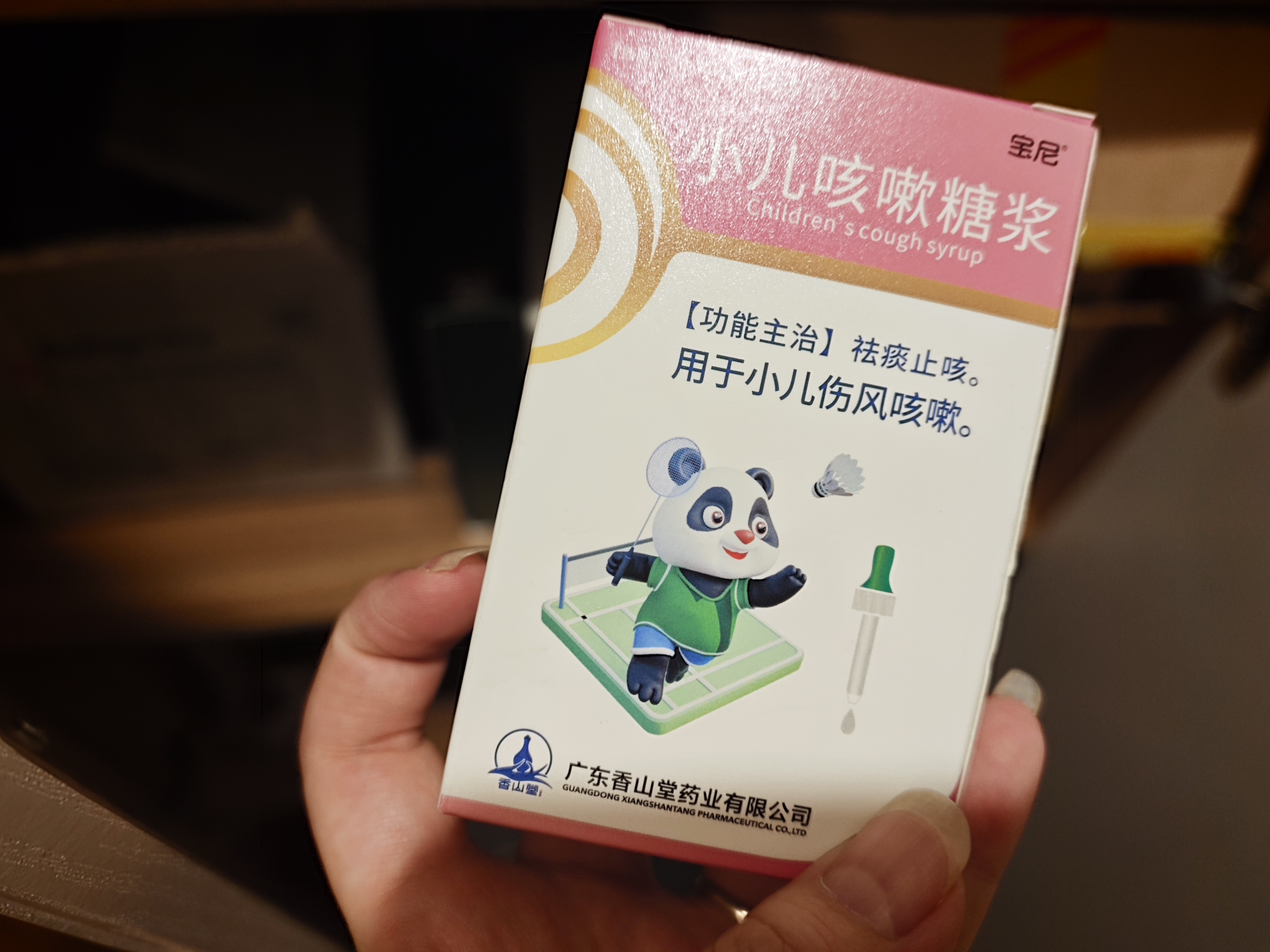【育儿常备】宝尼 小儿咳嗽糖浆15ml/盒 实拍图