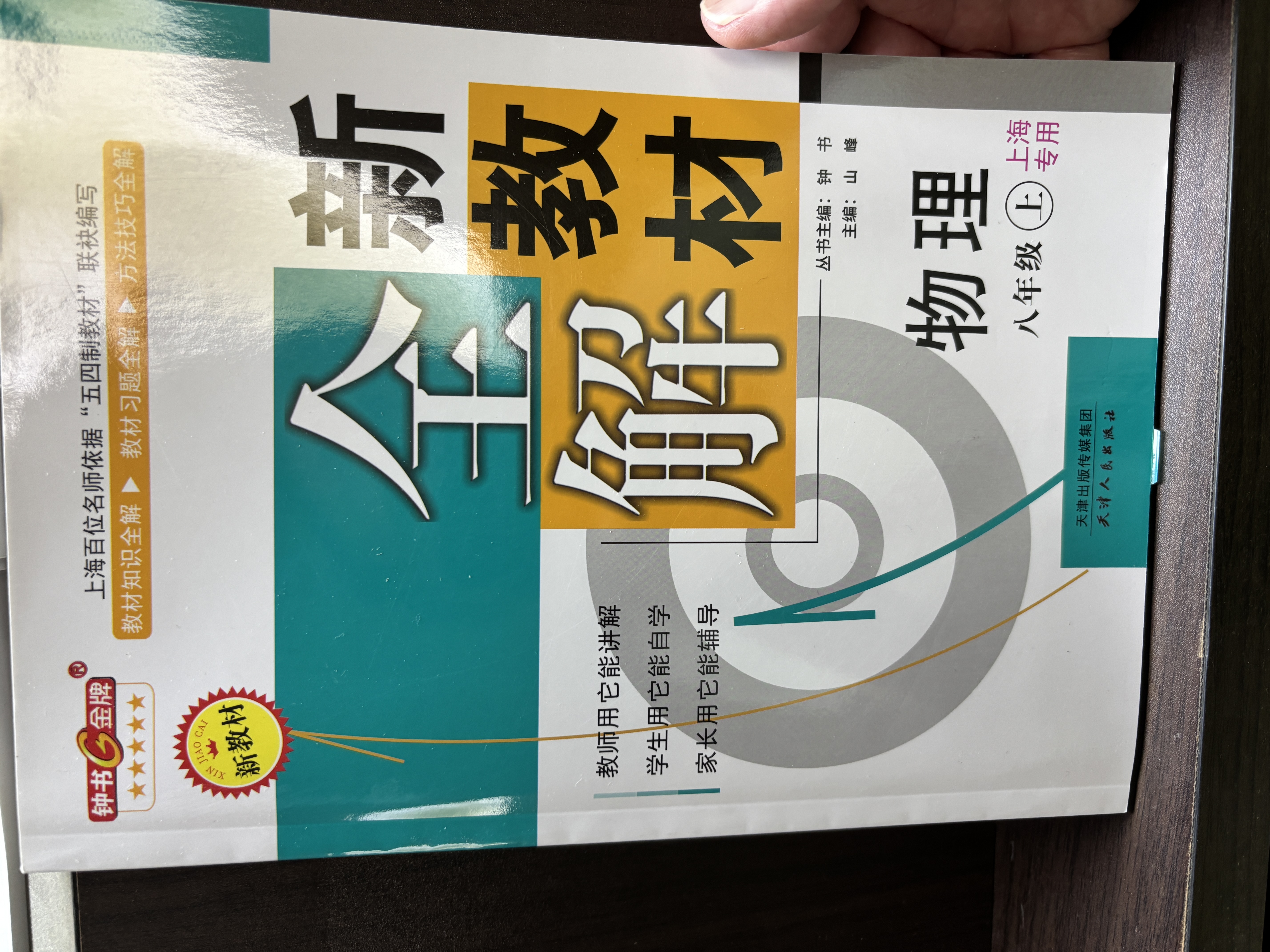 2026秋新教材全解六年级七年级八年级九年级五年级四年级三年级二年级一年级上下册语文数学英语物理化学123456789年级上下册语文数学英语第一学期/第二学期上海地区沪教版新教材全解 钟书金牌 8年级 实拍图
