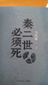 【自营现货包邮】秦二世必须死 马伯庸2026年全新长篇历史传奇小说 天降陨石上书六字谶言，掀起亡秦序幕 张苍、张良、项伯、孟姜女、徐福 来自七国的亡命之徒，目标只有一个：秦二世必须死 实拍图