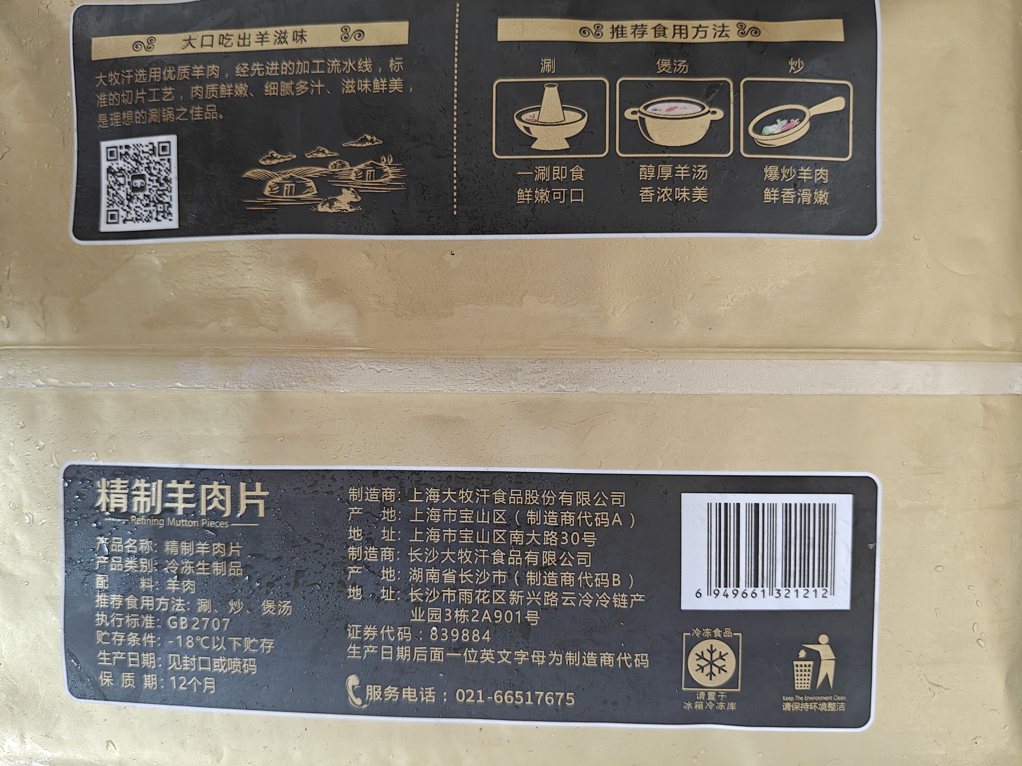民维大牧汗内蒙精制原切羊肉片540g 火锅食材烧烤涮肉羊肉卷  羊肉生鲜 实拍图