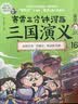 赛雷三分钟漫画三国演义16（空城计专为新生代读者打造，比电影还好看的漫画三国演义爆笑全彩漫画还原三国演义）爆笑学历史超萌赛雷学生适读 实拍图
