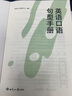 新航道 英语口语句型手册 英语口语 口语交际 口语考试 场景口语 胡敏  实拍图