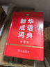新华成语词典（第2版） 大字成语故事教材教辅小学1-6年级语文课外阅读作文新华字典现代汉语词典牛津高阶古汉语常用字古代汉语英语学习常备工具书 实拍图