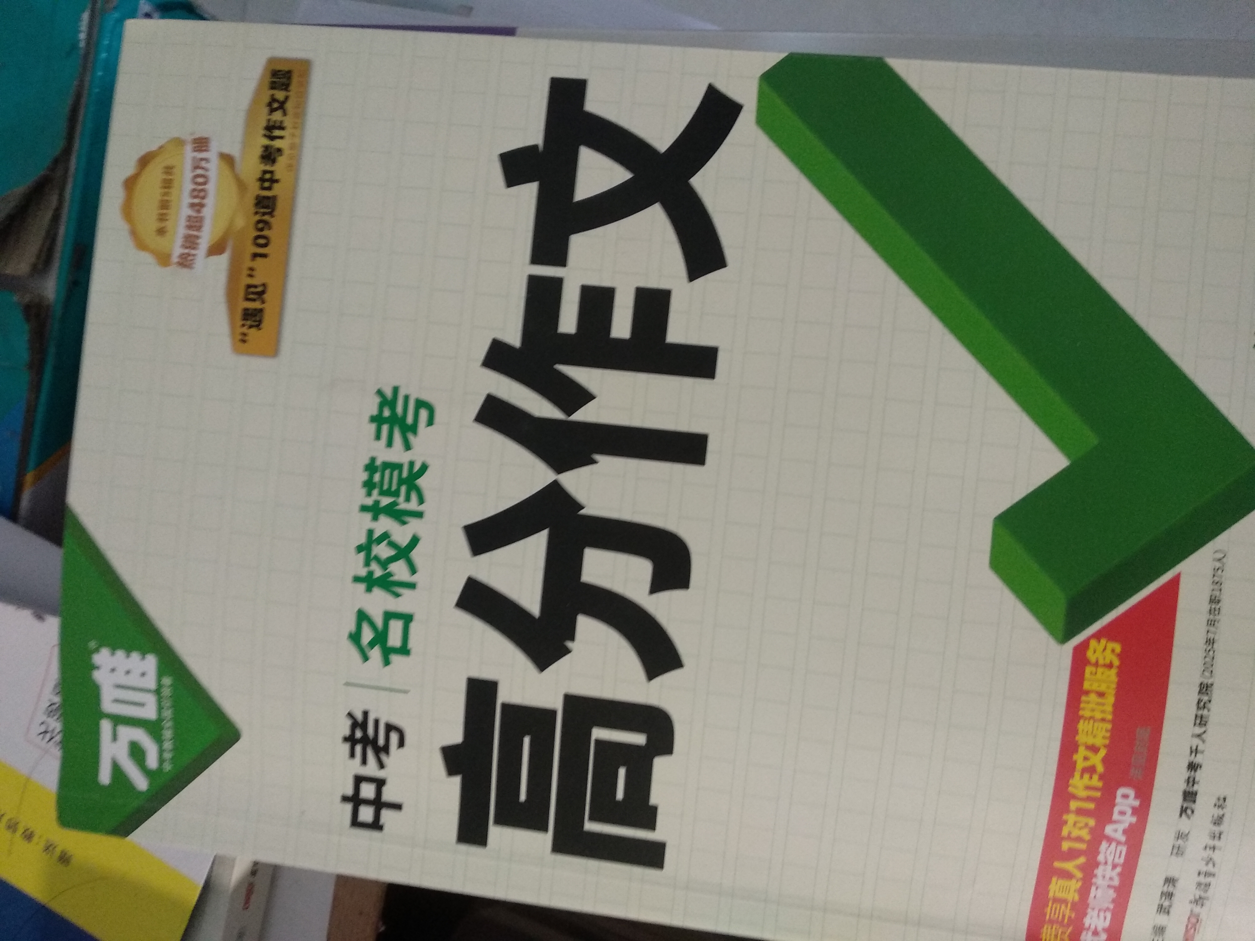 【2026新版】万唯中考满分作文人教版初中作文素材初一二三语文写作模板七八九年级名校优秀高分范文精选 实拍图