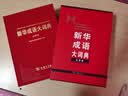 新华成语大词典（大字本） 实拍图