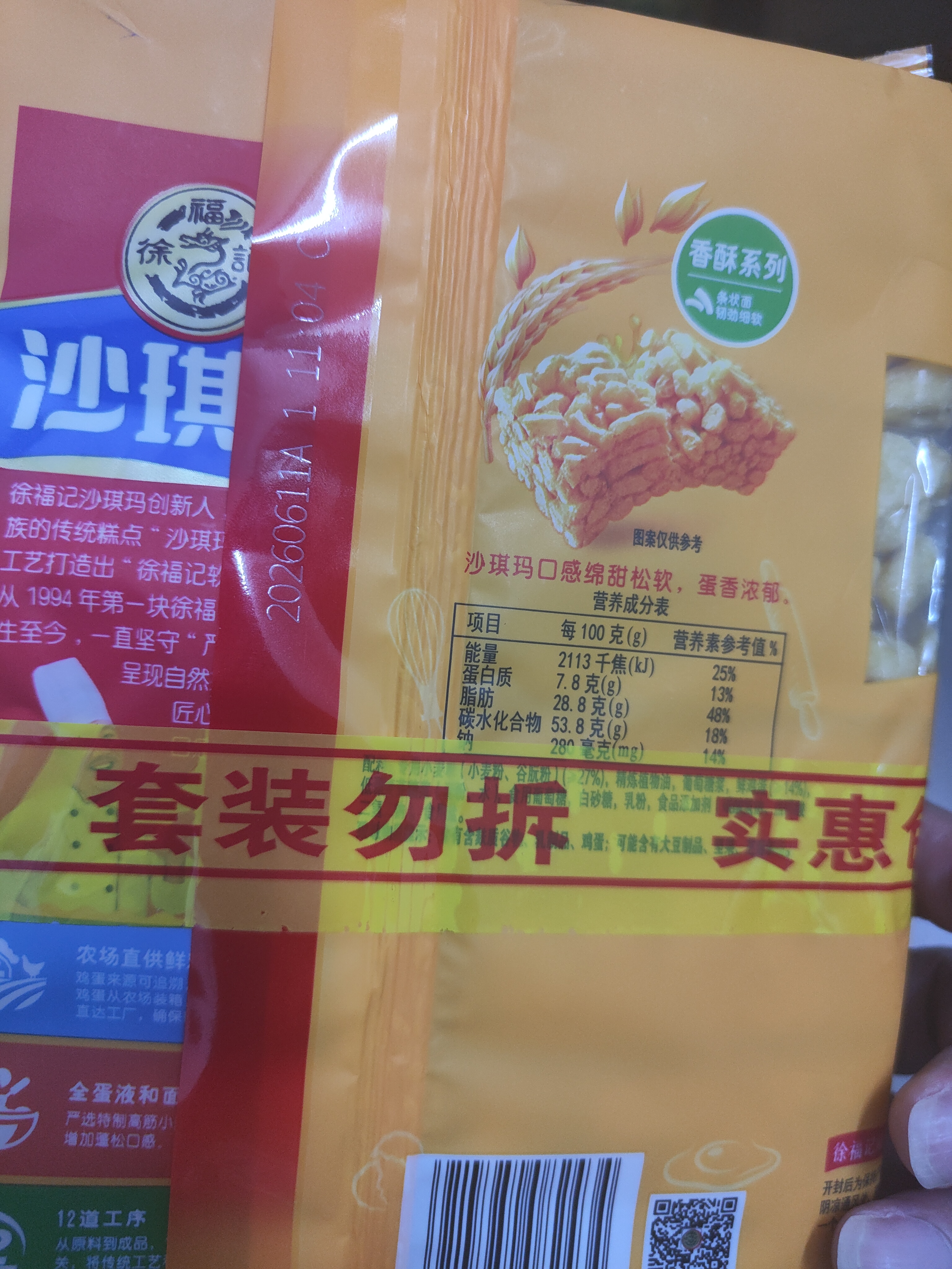 徐福记八庄沙琪玛香酥全蛋味 160g*2袋 休闲零食早餐 办公室健康零食 实拍图