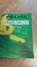 中国音乐学院社会艺术水平考级全国通用教材 基本乐科（一级、二级）   实拍图