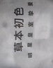 草本初色内衣女小胸聚拢无钢圈凉感无痕软支撑透气美背山茶花香氛文胸罩 实拍图