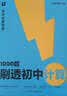 学而思 1000题刷透初中计算 刷基础 避易错 学方法 刷透初中计算 提升你的计算力 数学逻辑思维同步专项真题训练天天练必刷题 实拍图