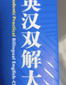 英汉双解大词典 多功能英语字典词典词汇短语语法工具书小学初中高中学生实用牛津词典高考大学四六级 实拍图